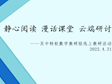 静心阅读 漫话课堂 云端研讨——记吴中区特殊教育学校数学教研组线上教研活动