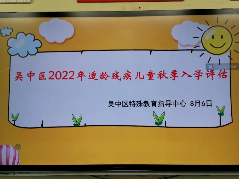 吴中区2022年适龄残疾儿童秋季入学评估顺利完成