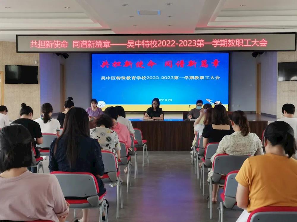 共担新使命 同谱新篇章——吴中区特殊教育学校召开新学期教职工大会
