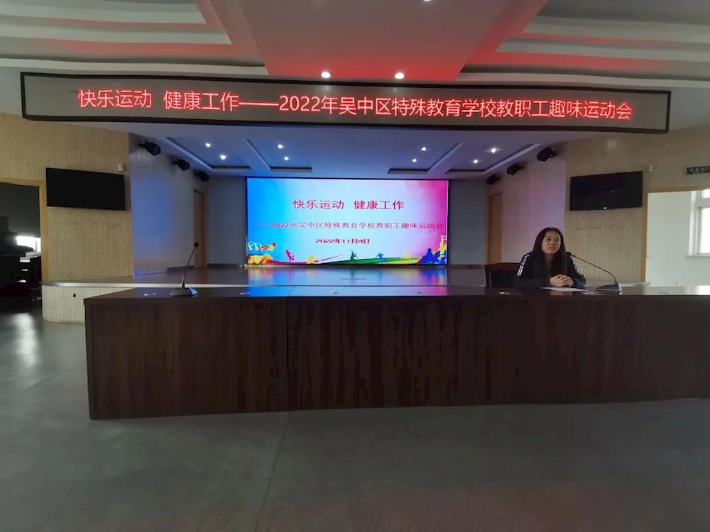 快乐运动 健康工作——2022年吴中区特殊教育学校教职工趣味运动会