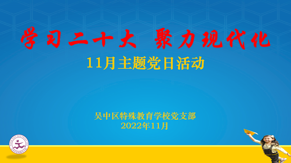 学习二十大 聚力现代化——吴中区特殊教育学校党支部开展11月主题党日活动  