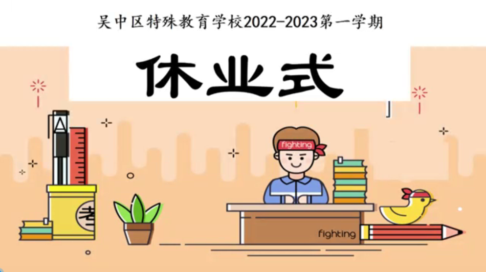 辞旧迎新 蓄力前行——记吴中区特殊教育学校2022-2023学年第一学期云端休业式暨寒假生活指导