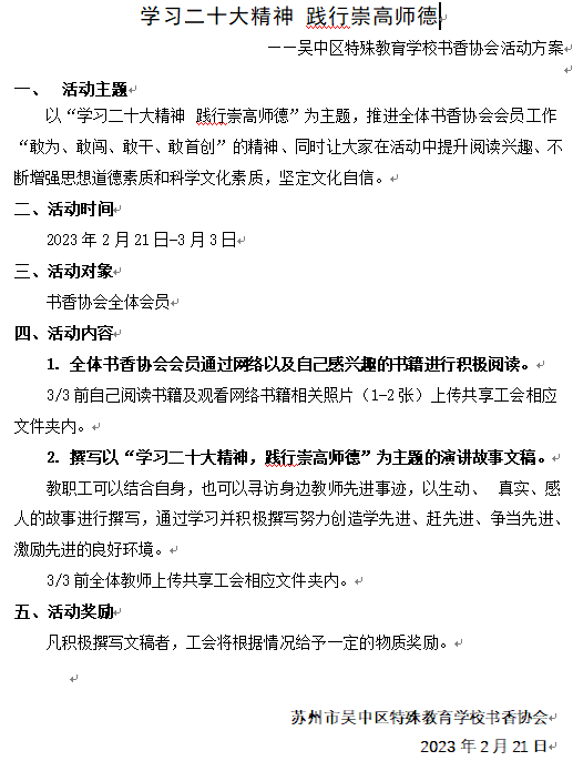  学习二十大精神     践行崇高师德   ——吴中区特殊教育学校书香协会活动