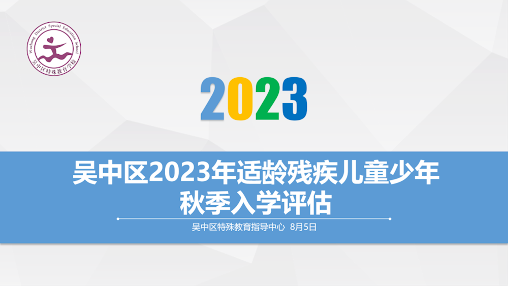 科学评估  适宜安置——吴中区开展2023年适龄残疾儿童少年秋季入学评估活动