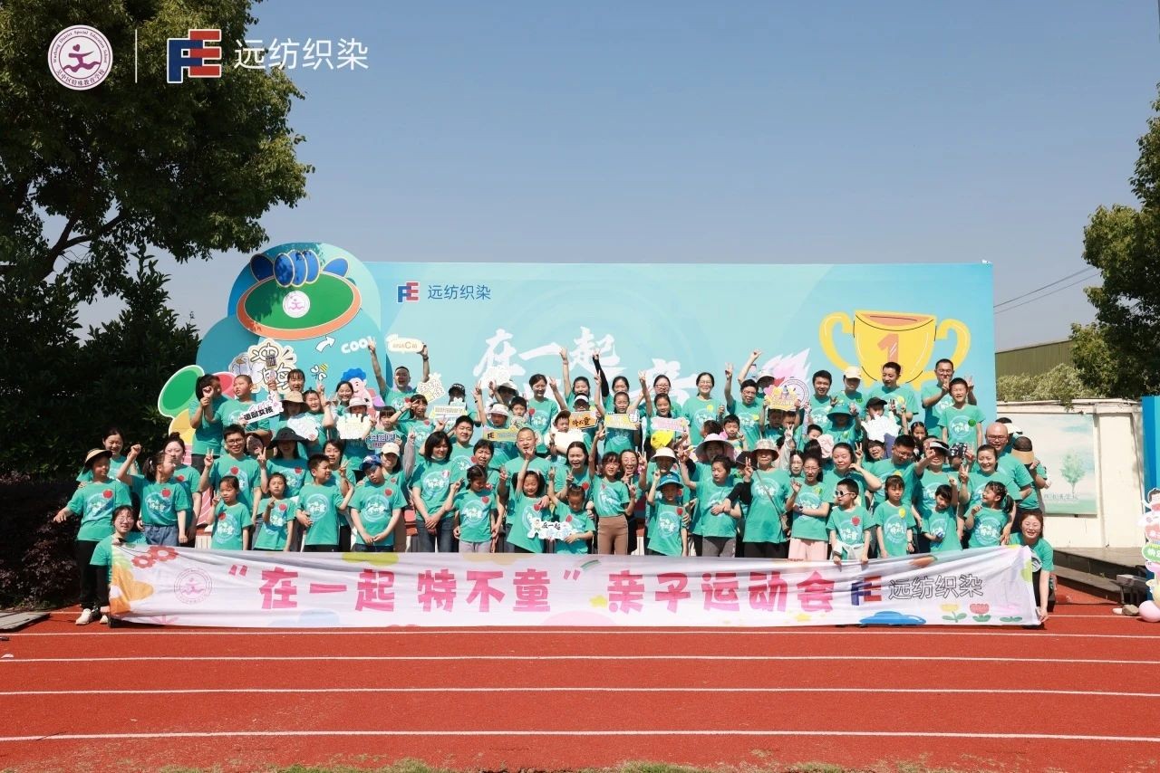 在一起 特不“童”——吴中特校携手远纺织染（苏州）有限公司举行亲子活动