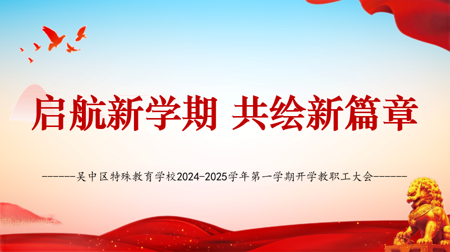 起航新学期，共绘新篇章——吴中区特殊教育学校2024-2025学年第一学期开学教职工大会